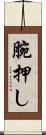 腕押し Scroll