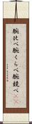 腕比べ Scroll