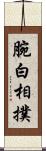 腕白相撲 Scroll