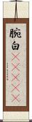 腕白(ateji) Scroll