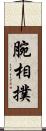 腕相撲 Scroll