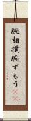 腕相撲 Scroll