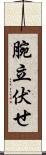 腕立伏せ Scroll