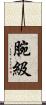 腕級 Scroll