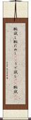 腕試し Scroll