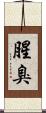 腥臭 Scroll