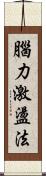 腦力激盪法 Scroll