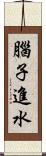 腦子進水 Scroll