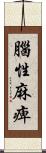腦性麻痺 Scroll