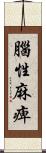 腦性麻痺 Scroll