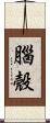腦殼 Scroll
