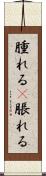 腫れる(P) Scroll