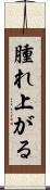 腫れ上がる Scroll