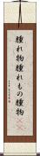 腫れ物 Scroll