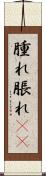 腫れ Scroll