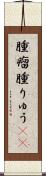腫瘤 Scroll