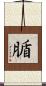 腯 Scroll