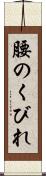 腰のくびれ Scroll