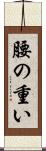 腰の重い Scroll