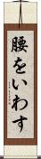 腰をいわす Scroll