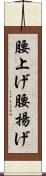 腰上げ Scroll