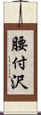 腰付沢 Scroll