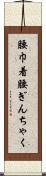 腰巾着 Scroll