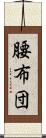 腰布団 Scroll