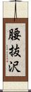 腰抜沢 Scroll