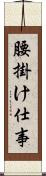 腰掛け仕事 Scroll