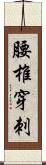 腰椎穿刺 Scroll