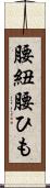 腰紐 Scroll