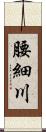 腰細川 Scroll