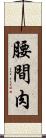 腰間肉 Scroll
