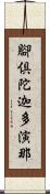 腳倶陀迦多演那 Scroll