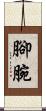 腳腕 Scroll