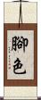 腳色 Scroll