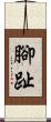 腳趾 Scroll