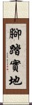 腳踏實地 Scroll