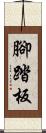 腳踏板 Scroll