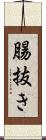 腸抜き Scroll