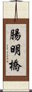 腸明橋 Scroll