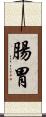 腸胃 Scroll