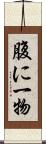 腹に一物 Scroll