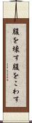腹を壊す Scroll
