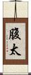 腹太 Scroll