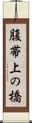 腹帯上の橋 Scroll
