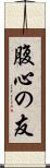 腹心の友 Scroll