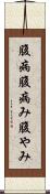 腹病 Scroll