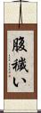 腹穢い Scroll